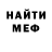 МЕФ мяу мяу Jared Horst